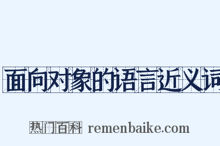 面向对象的语言近义词是什么意思的图片